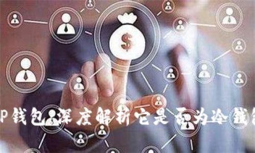 tP钱包：深度解析它是否为冷钱包