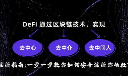 USDT钱包注册指南：一步一步教你如何安全注册你的数字货币钱包