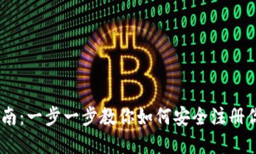 USDT钱包注册指南：一步一步教你如何安全注册你的数字货币钱包