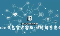 标题  imToken钱包官方客服