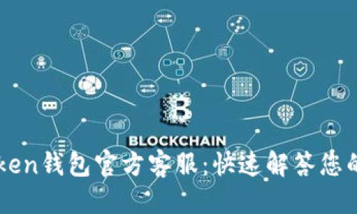 标题  
imToken钱包官方客服：快速解答您的疑问
