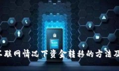  TP钱包不联网情况下资金