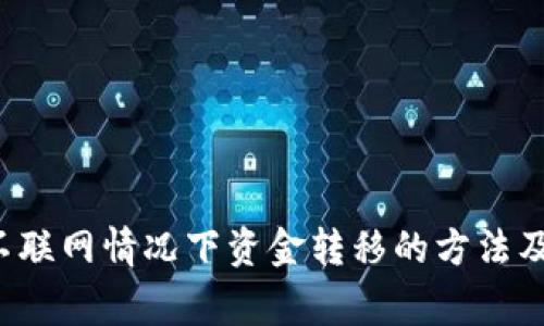  TP钱包不联网情况下资金转移的方法及注意事项