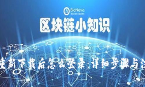 TP钱包重新下载后怎么登录：详细步骤与注意事项