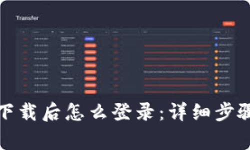 TP钱包重新下载后怎么登录：详细步骤与注意事项