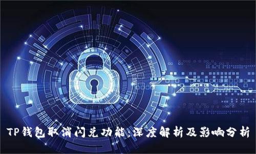 TP钱包取消闪兑功能：深度解析及影响分析