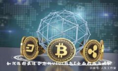 如何选择最适合您的USDT钱