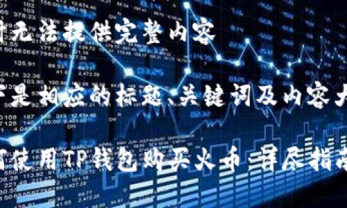 暂时无法提供完整内容

以下是相应的标题、关键词及内容大纲。

如何使用TP钱包购买火币：详尽指南