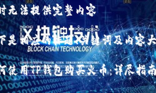 暂时无法提供完整内容

以下是相应的标题、关键词及内容大纲。

如何使用TP钱包购买火币：详尽指南