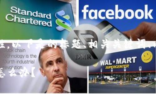 提示：为了确保内容完整性和准确性，以下是的标题、相关关键词、内容大纲以及逐个问题的详细介绍。

TP钱包删除后重新登录，币不见了怎么办？