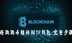如何将狗狗币转移到TP钱包