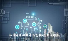 如何通过比特币钱包挖矿