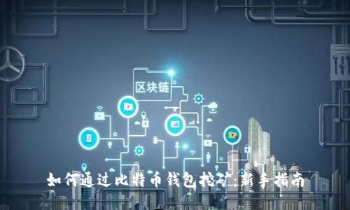 如何通过比特币钱包挖矿：新手指南