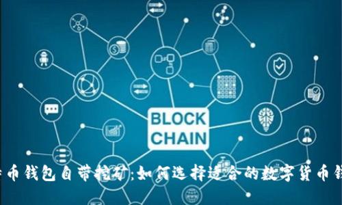 比特币钱包自带挖矿：如何选择适合的数字货币钱包？