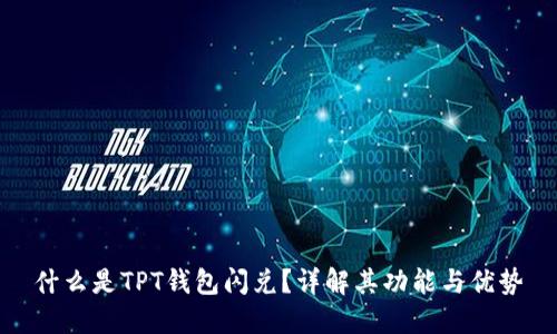 什么是TPT钱包闪兑？详解其功能与优势