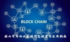 国内可用的以太坊钱包推