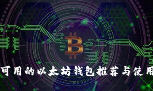 国内可用的以太坊钱包推荐与使用指南