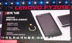 TP钱包新版详细解析：功能