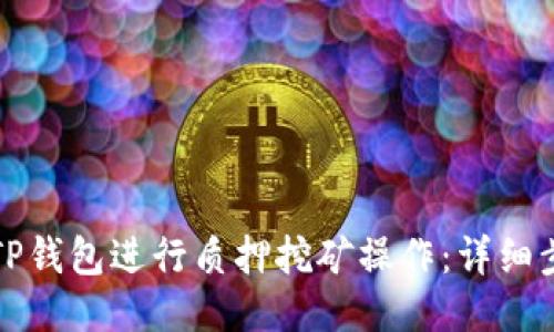 标题
如何通过TP钱包进行质押挖矿操作：详细步骤与技巧