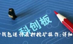 标题如何通过TP钱包进行质