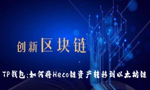 TP钱包：如何将Heco链资产转移到以太坊链