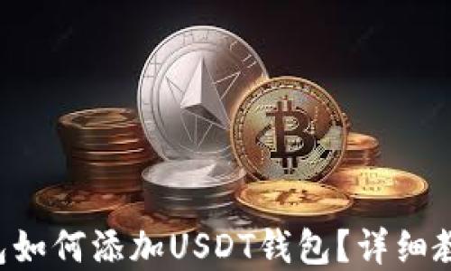 
preTP钱包如何添加USDT钱包？详细教程与技巧