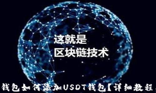 preTP钱包如何添加USDT钱包?详细教程与技巧