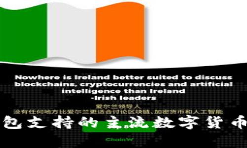 TP钱包支持的主流数字货币一览