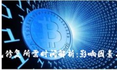 比特币钱包修复所需时间