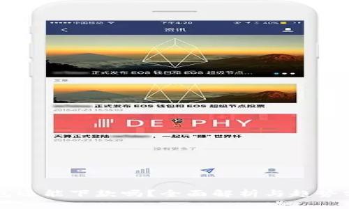 钱包还能下款吗？全面解析与趋势分析