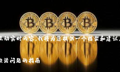 由于我无法访问最新的数据或互动实时内容，我将为您提供一个框架和建议，您可以根据您的需求进行调整。

  
 tp钱包激活详解：解决钱包未激活问题的指南
