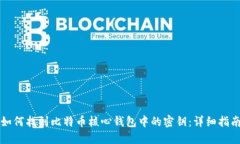 如何找到比特币核心钱包