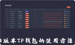 全面解析旧版本TP钱包的使