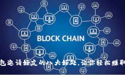 TP钱包邀请好友的八大好处，让你轻松赚取收益