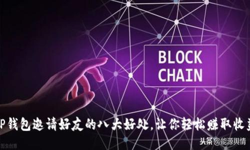 TP钱包邀请好友的八大好处，让你轻松赚取收益