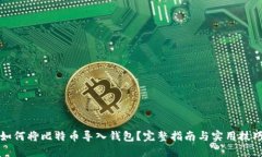 如何将比特币导入钱包？
