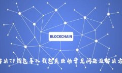  解决TP钱包导入钱包失败
