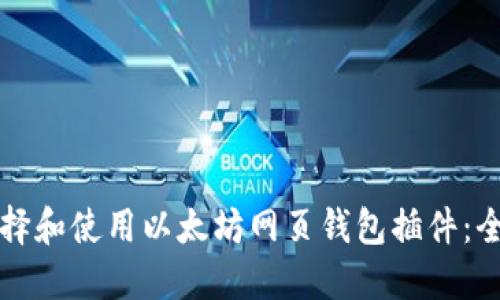 如何选择和使用以太坊网页钱包插件：全面指南