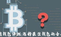 以太坊钱包评测：选择最