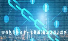 TP钱包薄饼交易一直转圈？