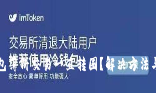 TP钱包薄饼交易一直转圈？解决方法与技巧