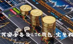 如何安全备份LTC钱包：完