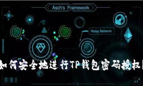 如何安全地进行TP钱包密码授权？