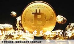如何在USDT钱包中兑换TRX：