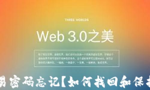 
以太坊钱包交易密码忘记？如何找回和保护您的数字资产