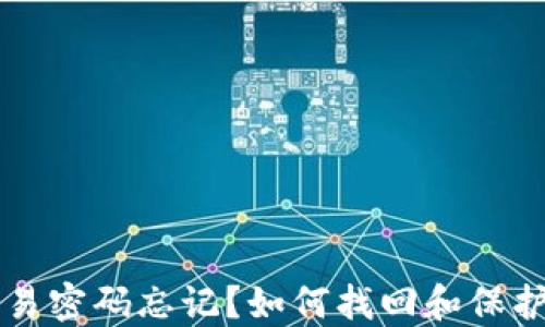 
以太坊钱包交易密码忘记？如何找回和保护您的数字资产