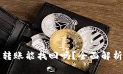 TP钱包跨链转账能找回吗？