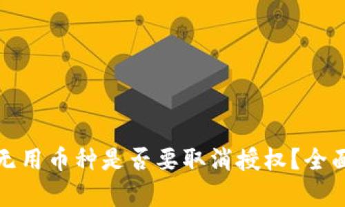 TP钱包中的无用币种是否要取消授权？全面解析与建议