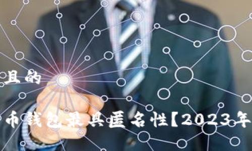 思考一个且的

哪个比特币钱包最具匿名性？2023年用户指南
