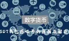 标题: USDT钱包感叹号的原